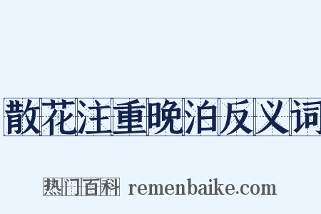 散花注重晚泊反义词是什么意思的图片